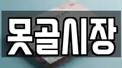 못골시장
