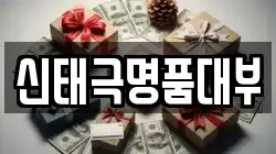 신태극명품대부