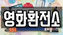 영화환전소
