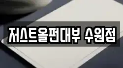 저스트올펀대부 수원점