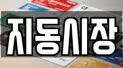 지동시장