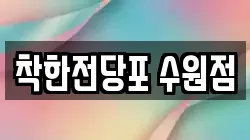 착한전당포 수원점