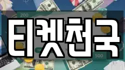 티켓천국