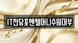 IT전당포엔젤머니수원대부