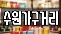 수원가구거리