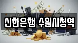 신한은행 수원시청역