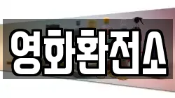 영화환전소
