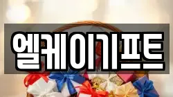 엘케이기프트