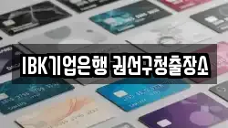 IBK기업은행 권선구청출장소