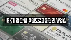IBK기업은행 수원도로교통관리사업소