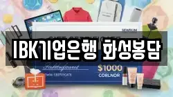 IBK기업은행 화성봉담