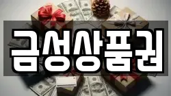 금성상품권