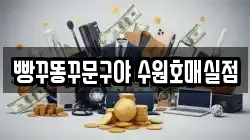 빵꾸똥꾸문구야 수원호매실점