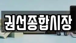 권선종합시장