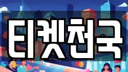 티켓천국