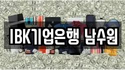 IBK기업은행 남수원