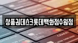 상품권데스크롯데백화점수원점