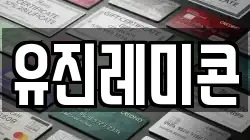 유진레미콘