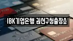 IBK기업은행 권선구청출장소