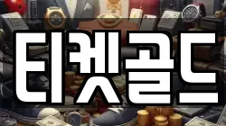 티켓골드