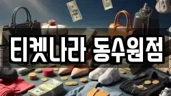 티켓나라 동수원점