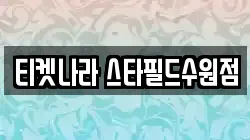 티켓나라 스타필드수원점