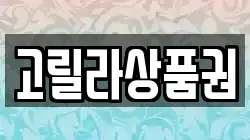고릴라상품권