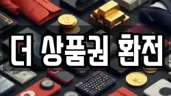 더 상품권 환전