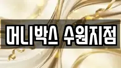 머니박스 수원지점