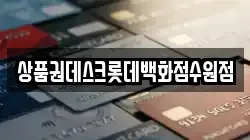 상품권데스크롯데백화점수원점