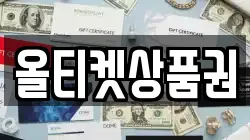 올티켓상품권