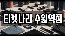 티켓나라 수원역점