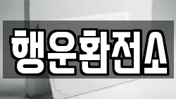 행운환전소