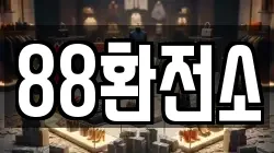88환전소