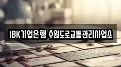 IBK기업은행 수원도로교통관리사업소