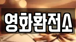 영화환전소