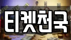 티켓천국