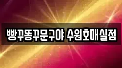 빵꾸똥꾸문구야 수원호매실점