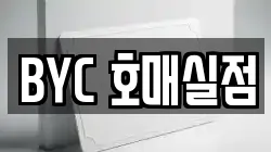 BYC 호매실점