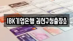 IBK기업은행 권선구청출장소