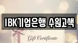 IBK기업은행 수원고색