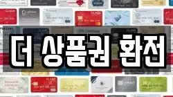 더 상품권 환전