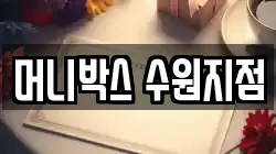 머니박스 수원지점