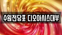 수원전당포 디오아시스대부