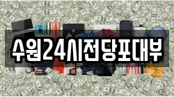 수원24시전당포대부