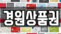 경원상품권
