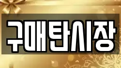 구매탄시장
