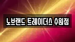 노브랜드 트레이더스 수원점
