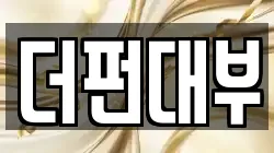 더펀대부