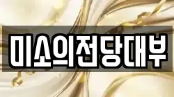 미소의전당대부